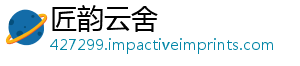 匠韵云舍